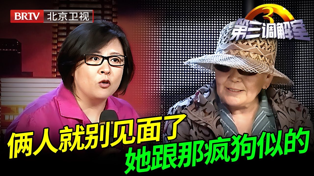世上的亲人就剩彼此，母女俩却为房子撕破脸，台上台下互相辱骂，言语不堪震惊毕金仪【第三调解室】