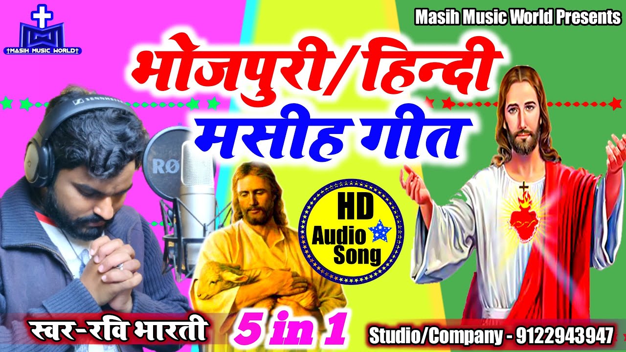 ✝ मसीह गीत HD Audio ✝ Ravi Bharti ✝ Masihi Geet Mp3 Jukebox - Bhojpuri Jesus Song