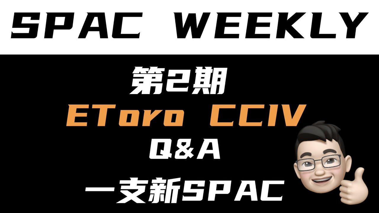 【SPAC聚焦 第2期】如何白嫖SPAC股票｜浅谈 EToro CCIV｜Q&A问答｜买入一个新SPAC  #我的投资笔记