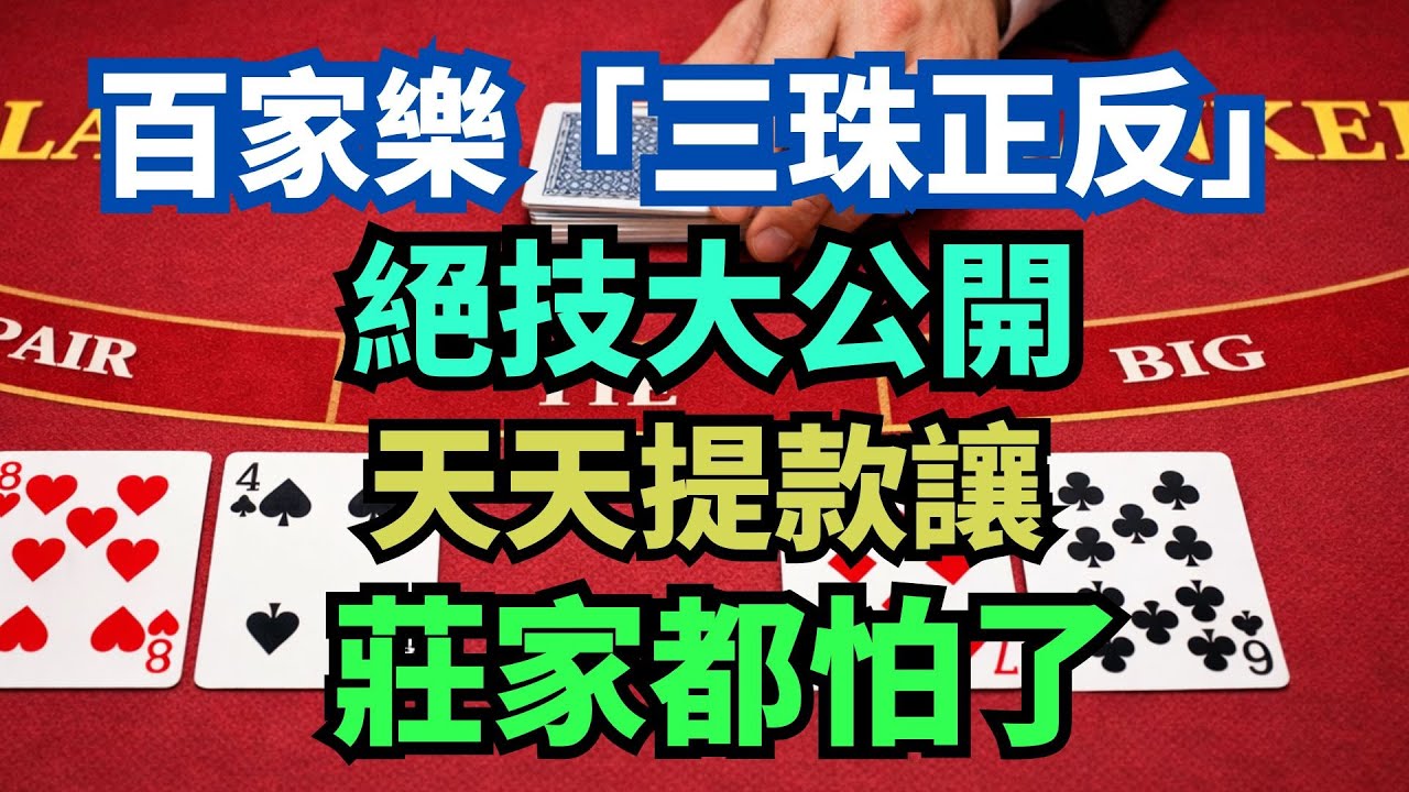 把賭場當提款機！百家樂「三珠正反」絕技大公開，在亂局中找到亂中有序的必勝規律，天天提款讓莊家都怕了！