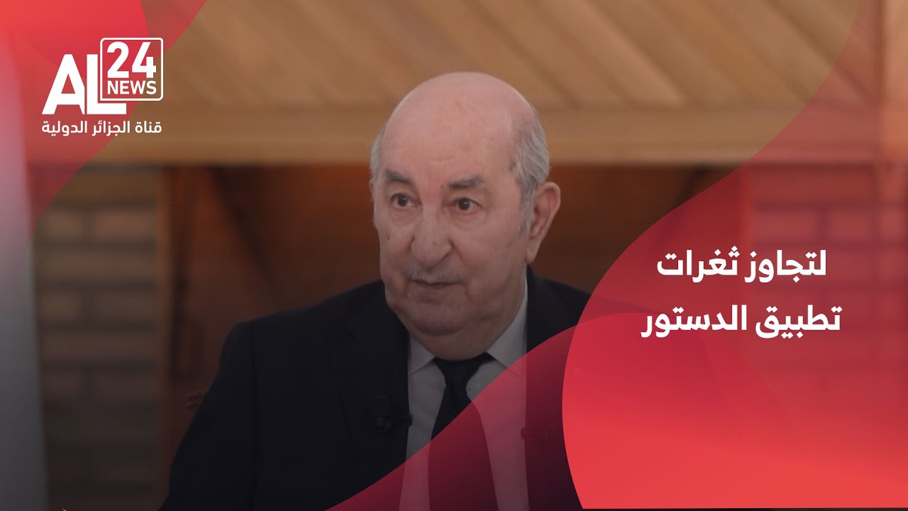 الرئيس تبون: التعديل التقني للدستور جاء لتجاوز ثغرات تطبيقه