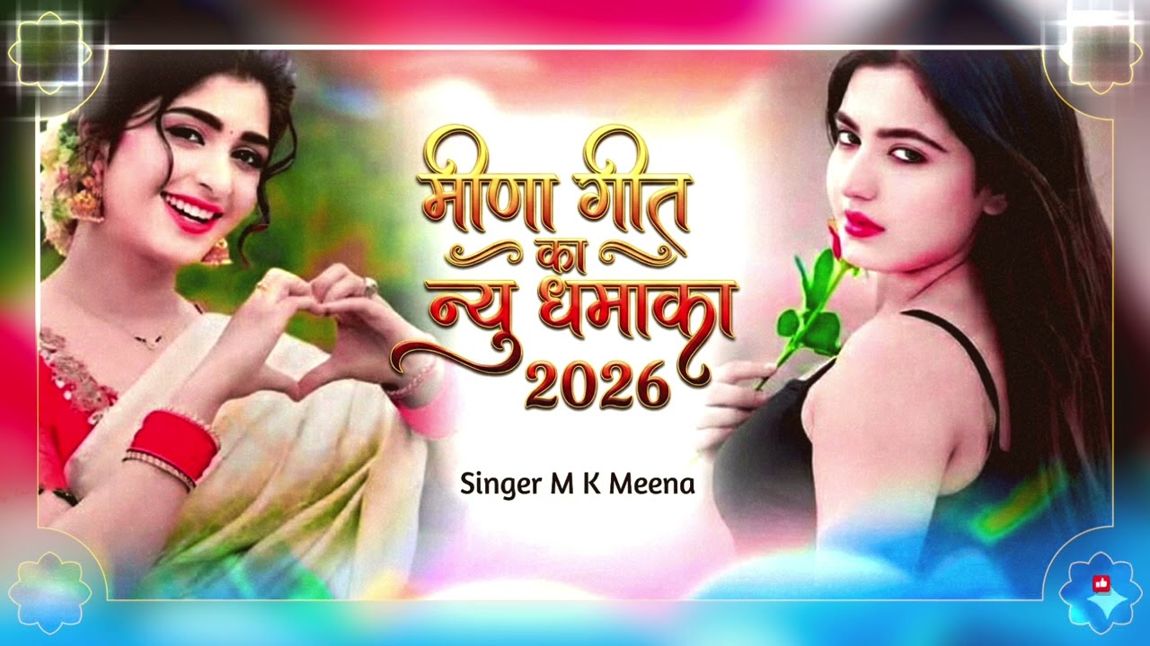 न्यू लव स्टोरी मीणा गीत 💞✨🌹 ।। #meenageet #meenawati #hindisong #ट्रेंडिंग #वायरल 