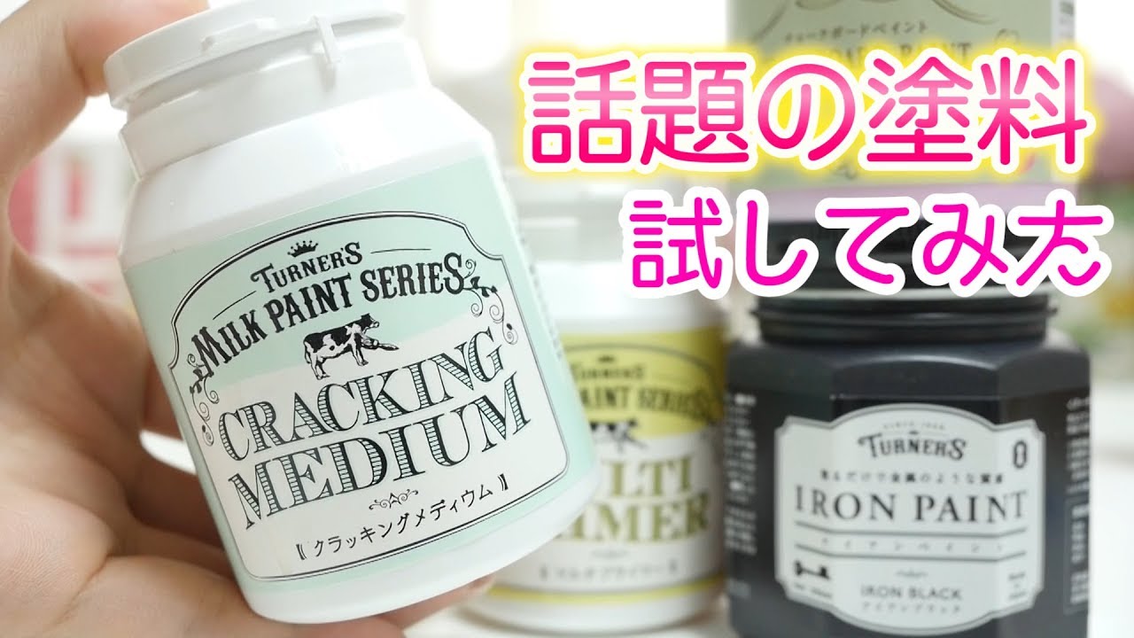 塗ったらヒビが入る！金属になる！黒板になる！話題の塗料を試してみました！ターナー色彩ミルクペイント・アイアンペイント・チョークボードペイント