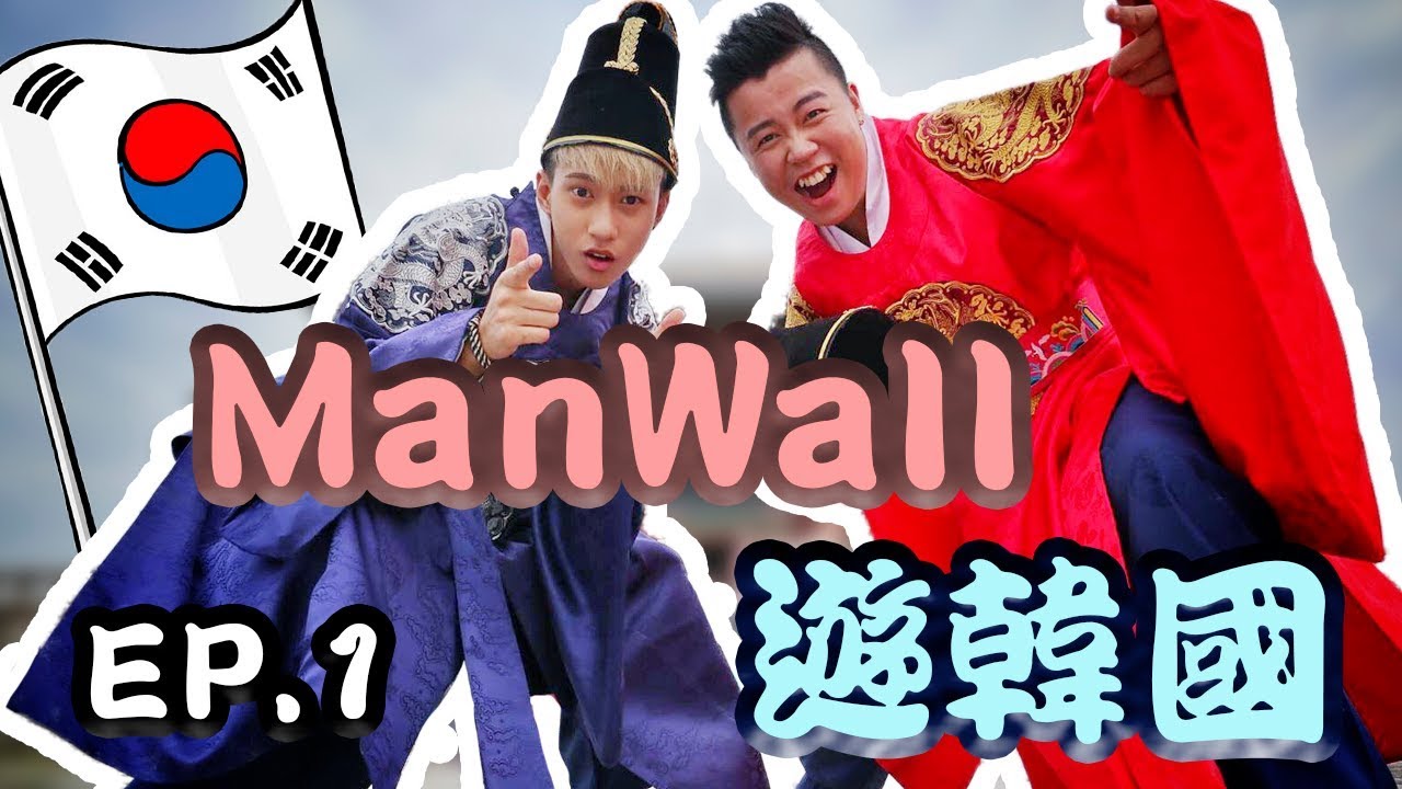 【ManWall·遊韓國】EP.1（在市區穿韓服一紅一藍成為異類?! 新村很好逛!! 買到手軟~ ）