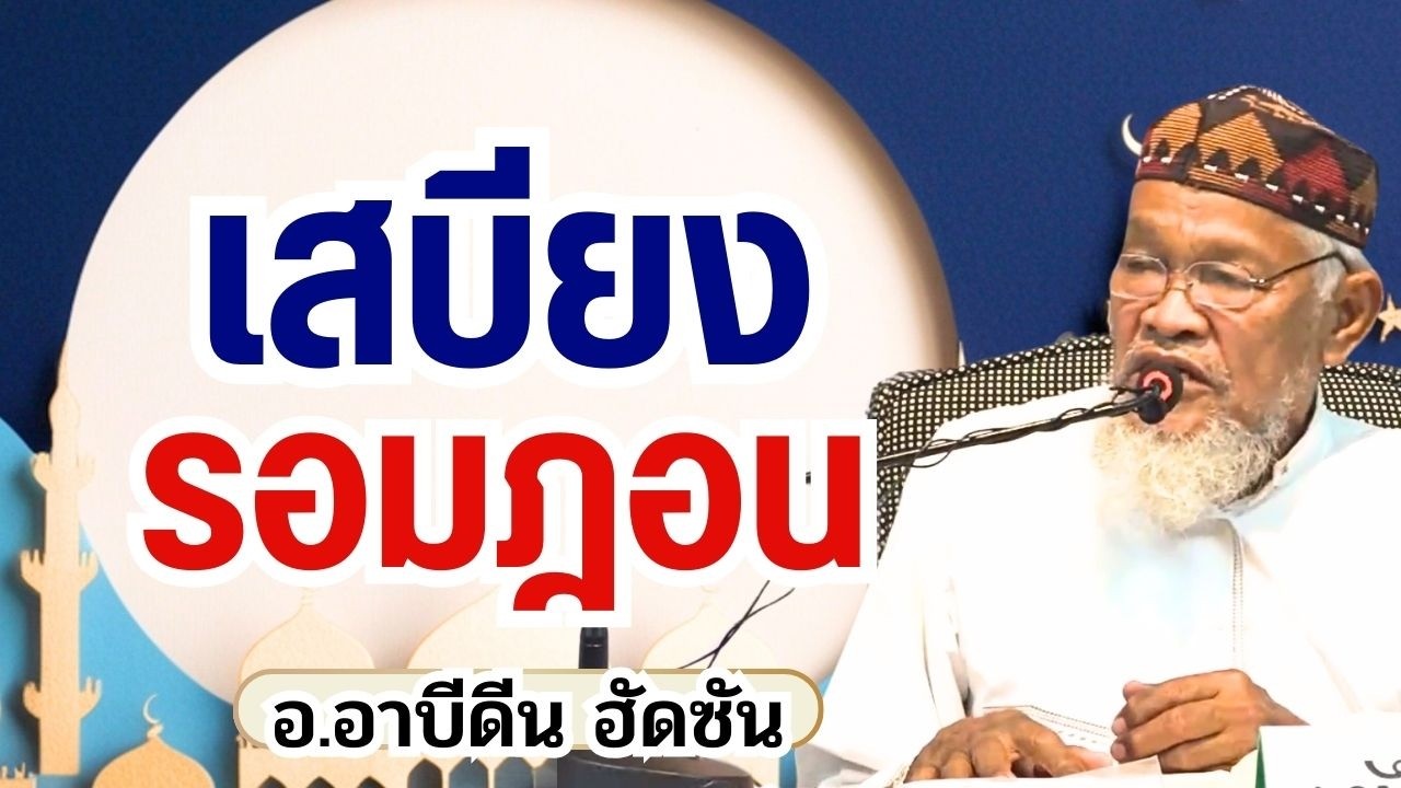เก็บเสบียงรอมฎอนก่อนลมหายใจสุดท้าย | บรรยาย อ.อาบีดีน ฮัดซัน