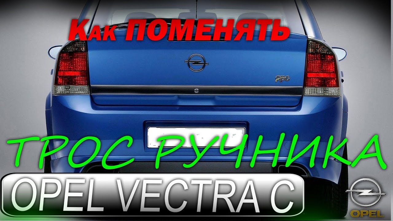 Opel Vectra C (Опель Вектра С ) - Как поменять трос ручника