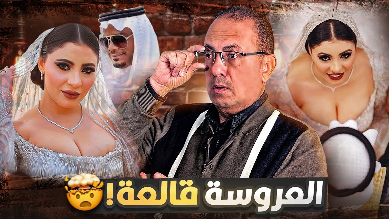 فيديو العريس السعودى والعروسه اللى قــ ـالــ ـعـــ ــه !! | شاهد تعليق حنفى السيد