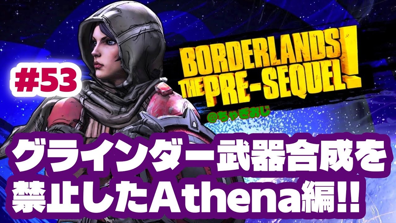 #53 BLPグラインダー合成禁止Athena編