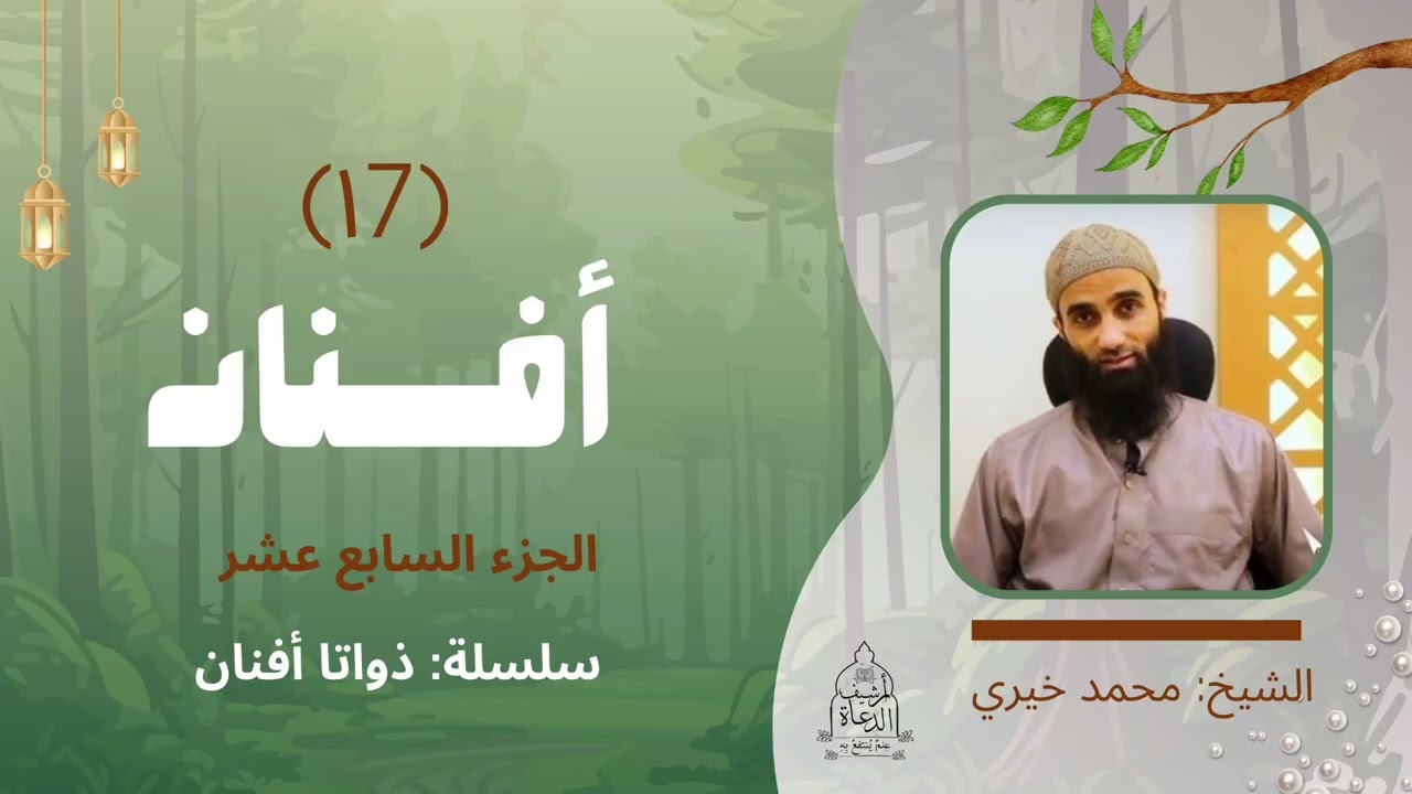 ١٧. ذواتا أفنان - الجزء السابع عشر || سلسلة ذواتا أفنان للشيخ محمد خيري 