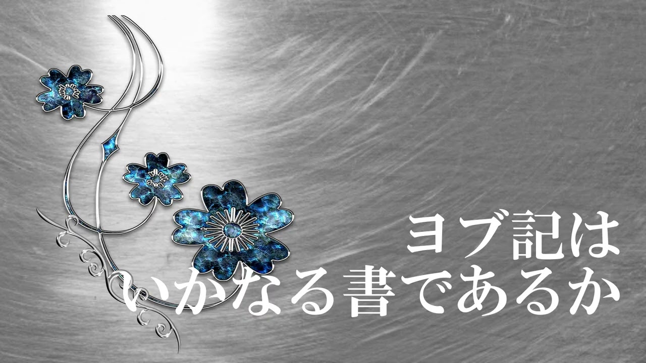 ヨブ記講演 1  内村鑑三　青空文庫朗読