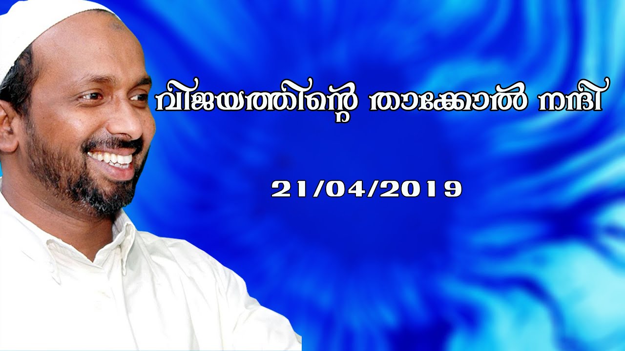 വിജയത്തിന്റെ താക്കോൽ നന്ദി | Koduvally | rahmathulla qasimi | 21.04.2019