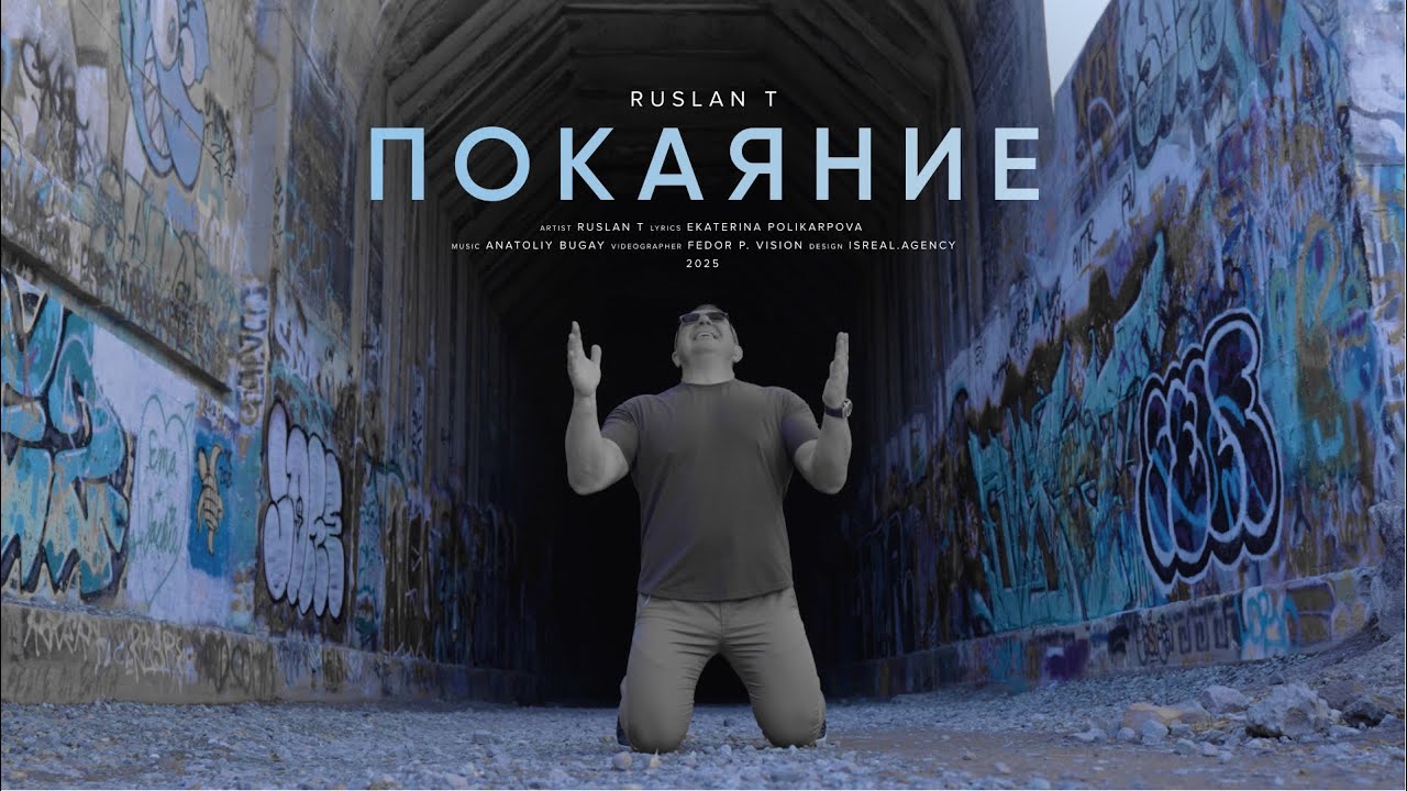 ПОКАЯНИЕ – RUSLAN T (Official Music Video)