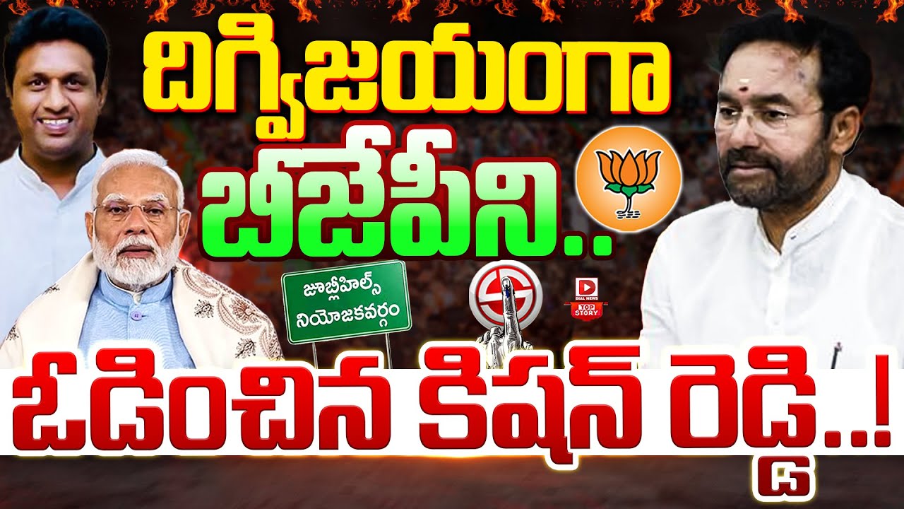 Top Story : దిగ్విజయంగా బీజేపీని..ఓడించిన కిషన్ రెడ్డి | Kishan Reddy Defeated BJP In Jubilee Hills