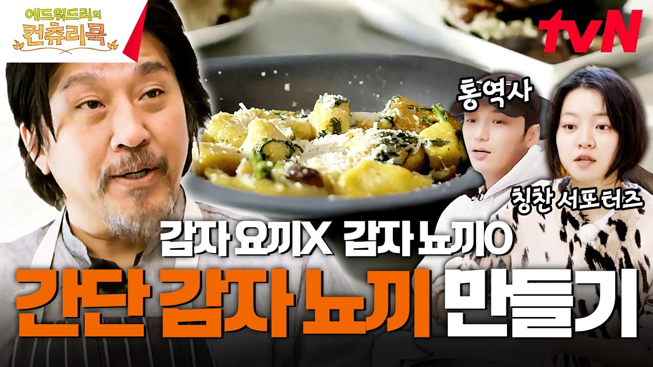 마을 분들과 함께 에드워드 리 셰프의 간단 감자🥔 뇨끼 만들기! #에드워드리의컨츄리쿡 EP.3 | tvN 250228 방송