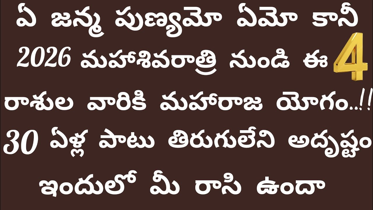 ఏ జన్మ పుణ్యమో మహాశివరాత్రి నుంచి ఈ 4 రాశులకు మహారాజయోగం 🔱 ఇందులో మీ రాశి ఉందా?