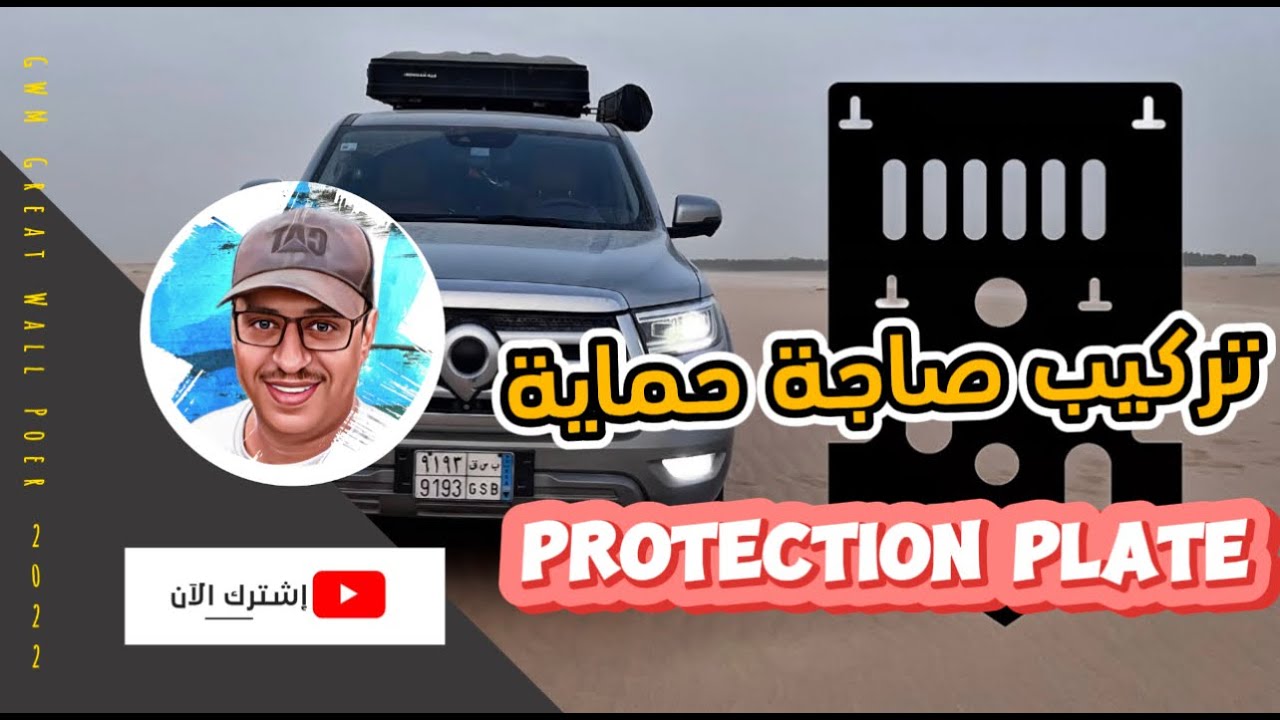 تركيب صاجة حماية جريت وول باور موديل ٢٠٢٢ / PROTECTION PLATE FOR GWM POER 2022  و طريقة. التركيب