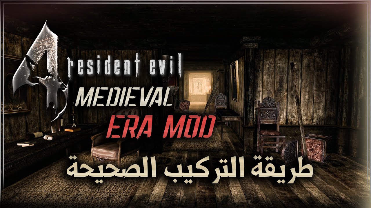 Re4-UHD Medieval Era ALL FIXED! | الطريقة الصحيحة لتركيب المود