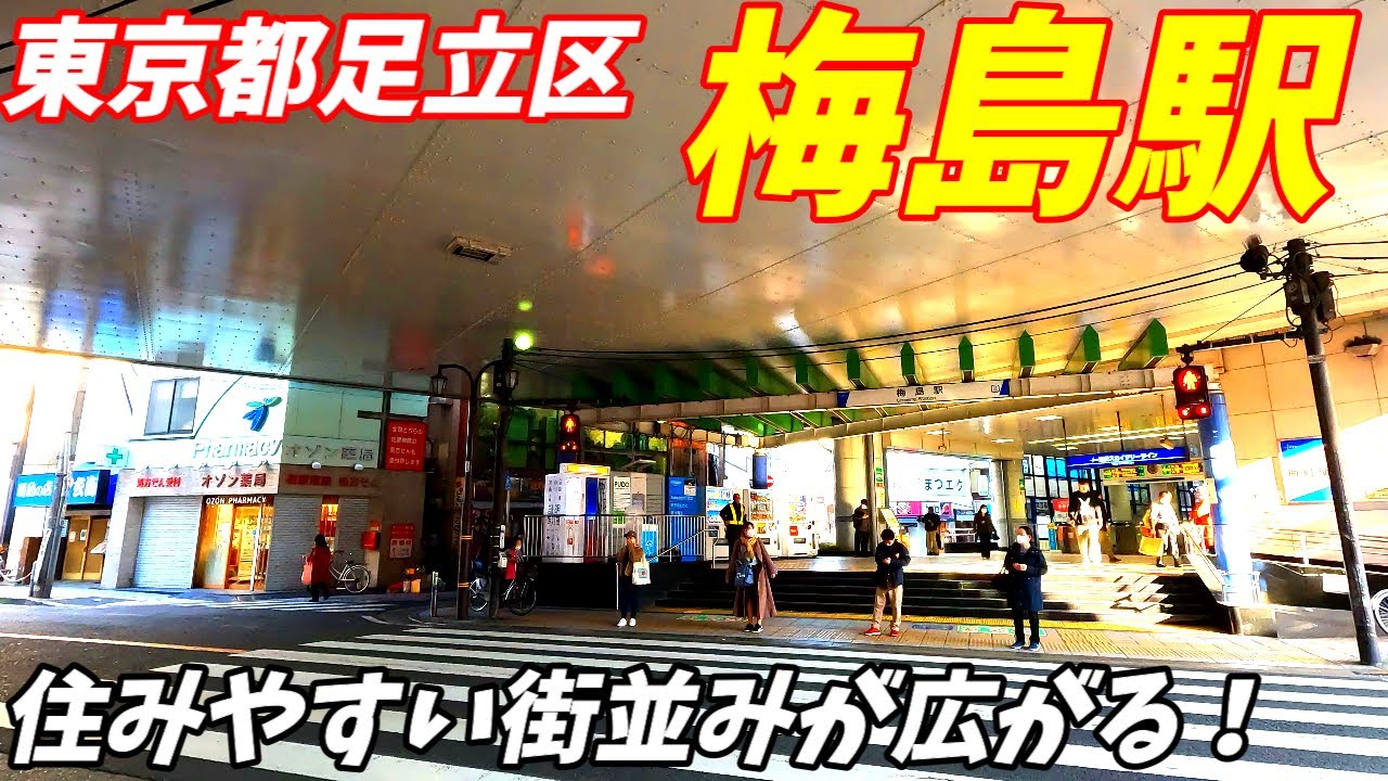 【4K60】梅島駅周辺を散策！東京都足立区梅田(Japan Walking around Umejima Station)