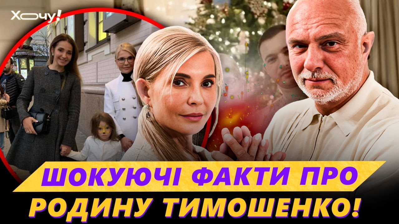 ⚡️ КЛАН ТИМОШЕНКО! Яким є ПРИВАТНЕ ЖИТТЯ політикині? ХТО її ЧОЛОВІК?