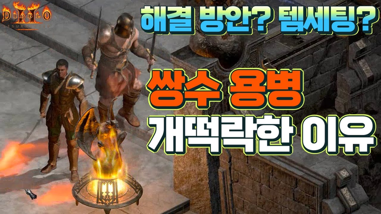 [디아2를 알려드림] 액트 5 쌍수용병 개떡락한 이유 + 해결 방안 및 템세팅? (액트 5 용병 누가 써요?)