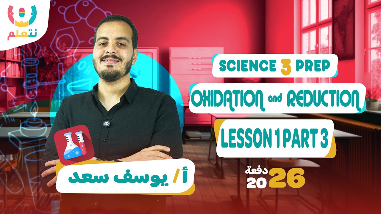Reduction and oxidation | Science | Prep 3 | أ/ يوسف سعد | الصف الثالث الاعدادى| الترم الثانى 2026🔥🧪