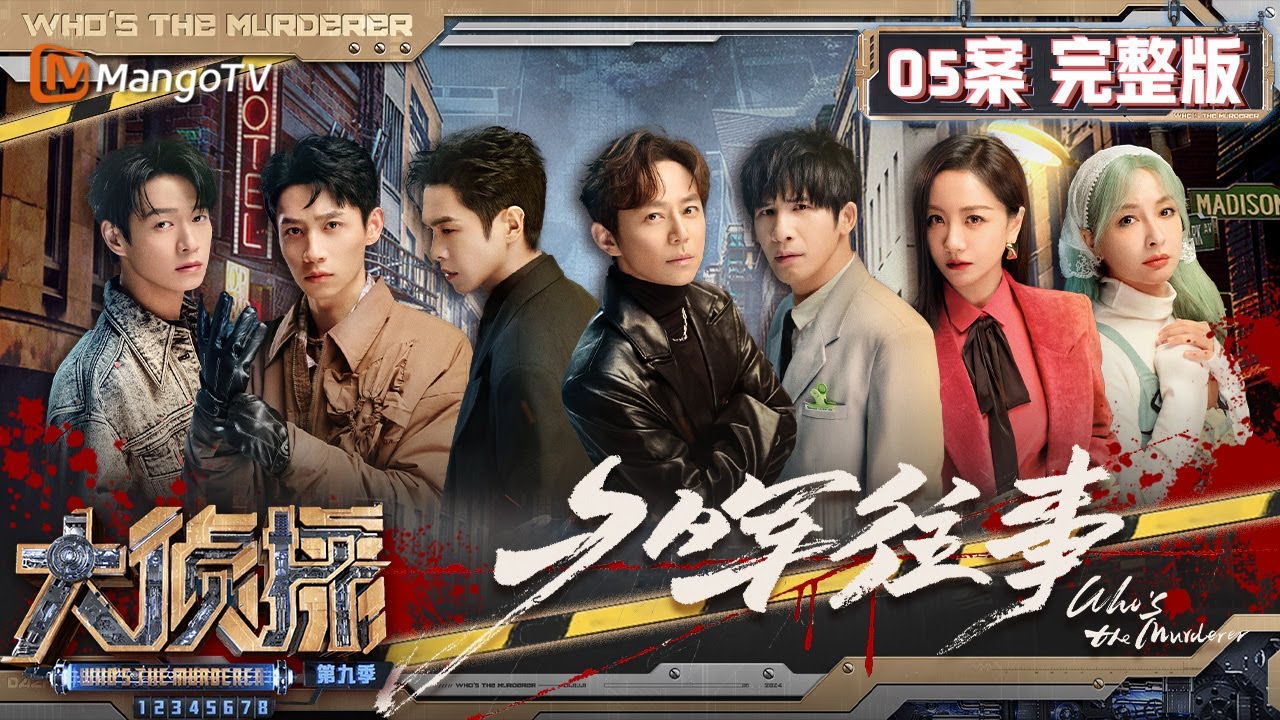 MultiSub《大侦探9》05案完整版 夕晖往事：嘿嘿嘿侦探社全员出动提供线索 何炅张若昀双侦探揭露凶手瞒天过海行踪 | Who's The Murderer S9 EP5 | MangoTV