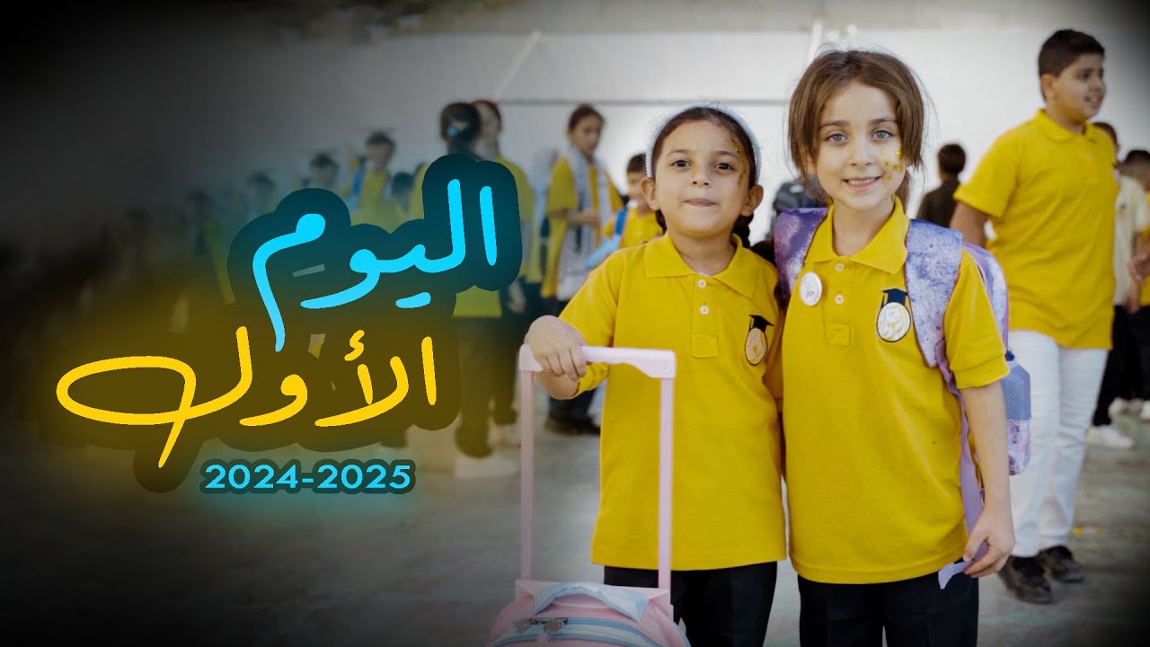 اليوم الأول للعام الجديد 2024-2025 💛🤩