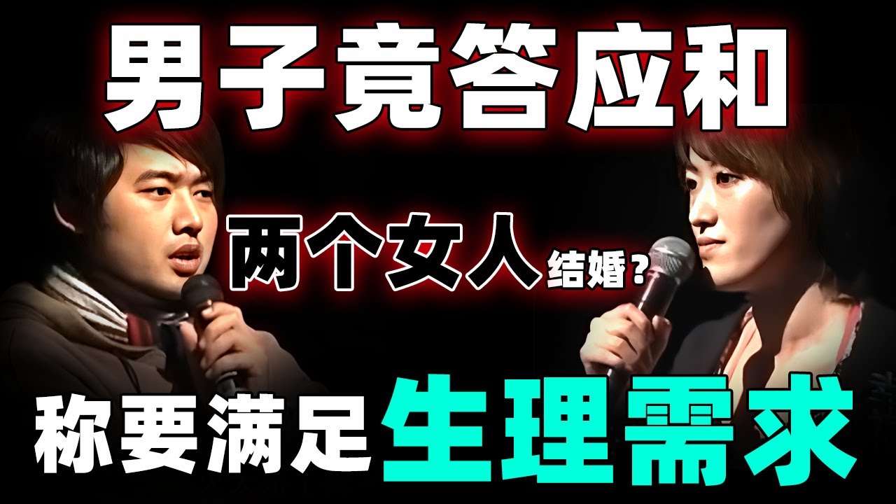 男子竟然同时和两个女人结婚？称原妻子无法满足生理需求！妻子节目现场揭开真相！【情感调解室】