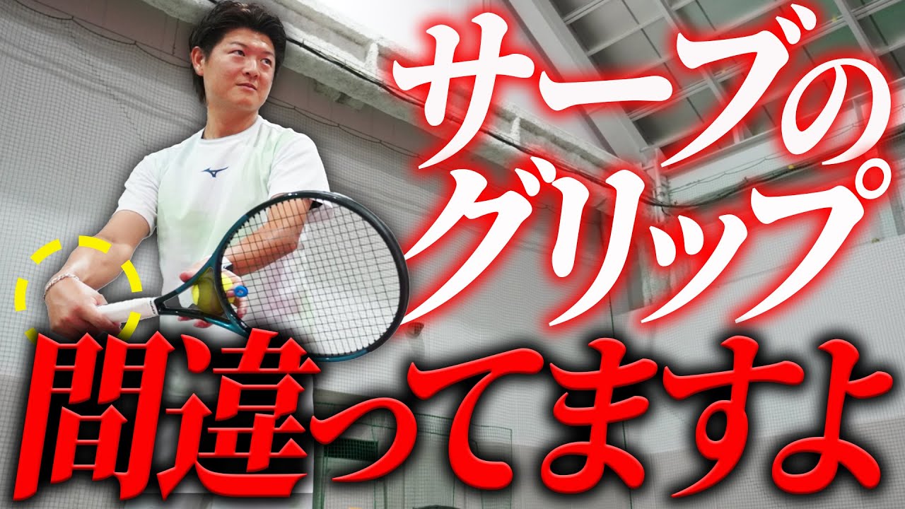 サーブのグリップを間違える原因と改善法教えます！【テニス】