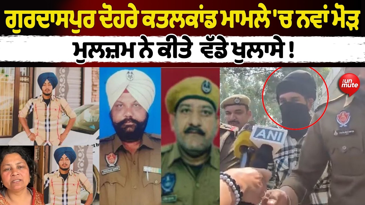 Gurdaspur ਕਤਲਕਾਂਡ ਮਾਮਲੇ 'ਚ ਮੁਲਜ਼ਮ ਦੇ ਵੱਡੇ ਖੁਲਾਸੇ Ranjit Singh ਅਤੇ Inderjeet Singh ਨੇ ਚਲਾਈਆਂ ਗੋਲੀਆਂ