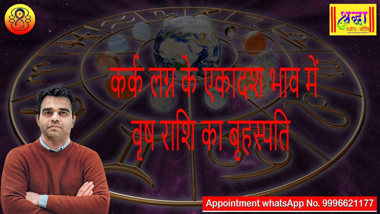 कर्क लग्न के 11वें भाव में वृष राशि का बृहस्पति| Cancer ascendant; Jupiter at 11th house in taurus