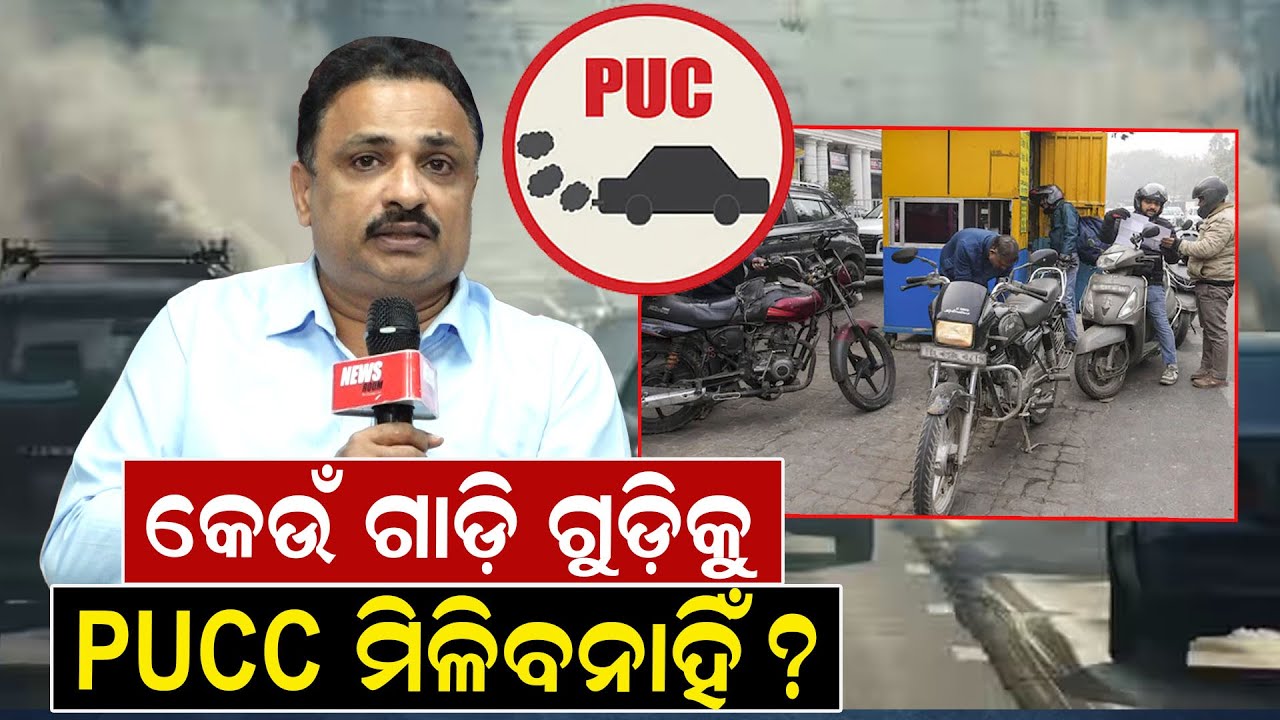 କେଉଁ ଗାଡ଼ିଗୁଡ଼ିକୁ PUCC ମିଳିବନାହିଁ ?| Manoranjan Mishra | Odisha | News Room