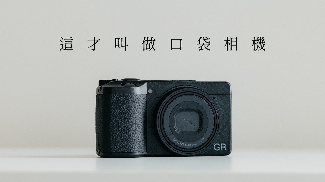 全面升級全新電影風格色調！真正意義上的「口袋相機」｜RICOH GR IV