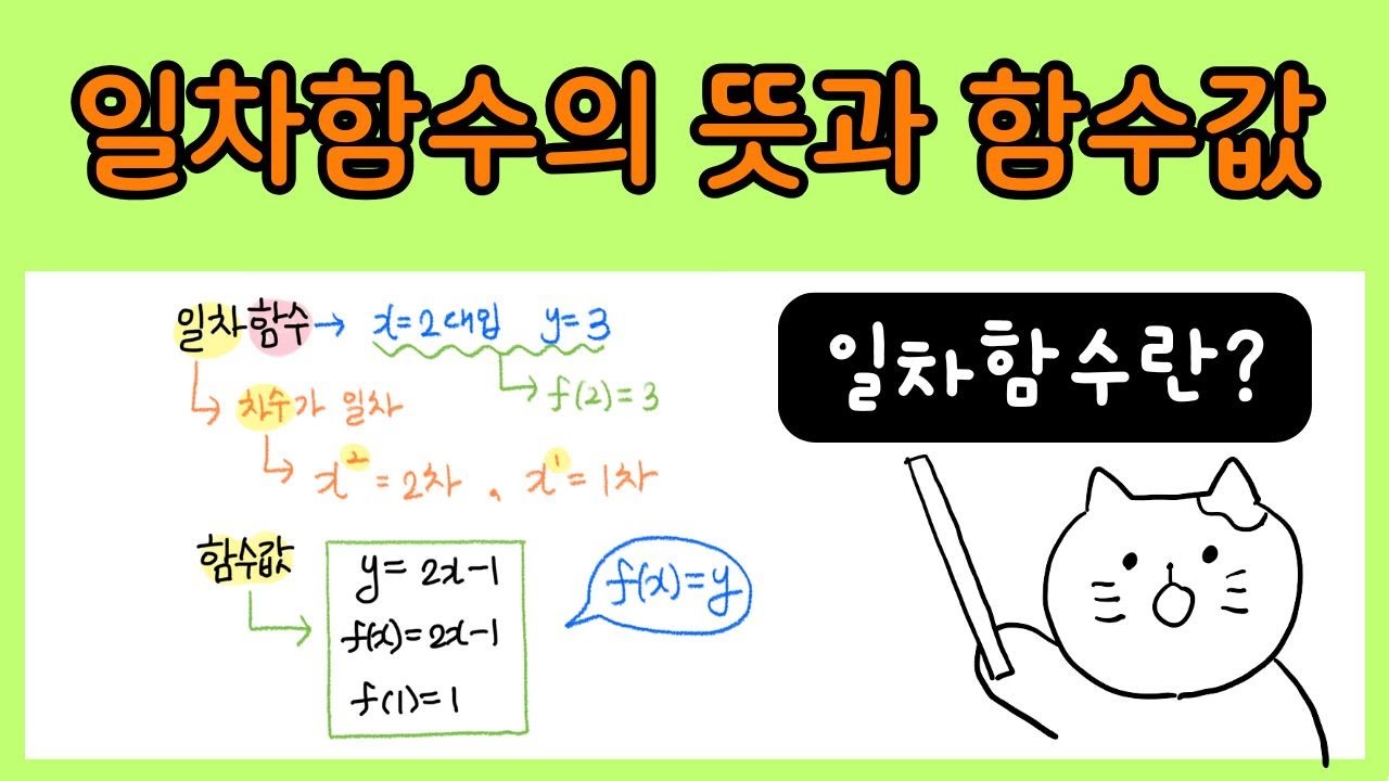 중2-1 일차함수 뜻과 함수값