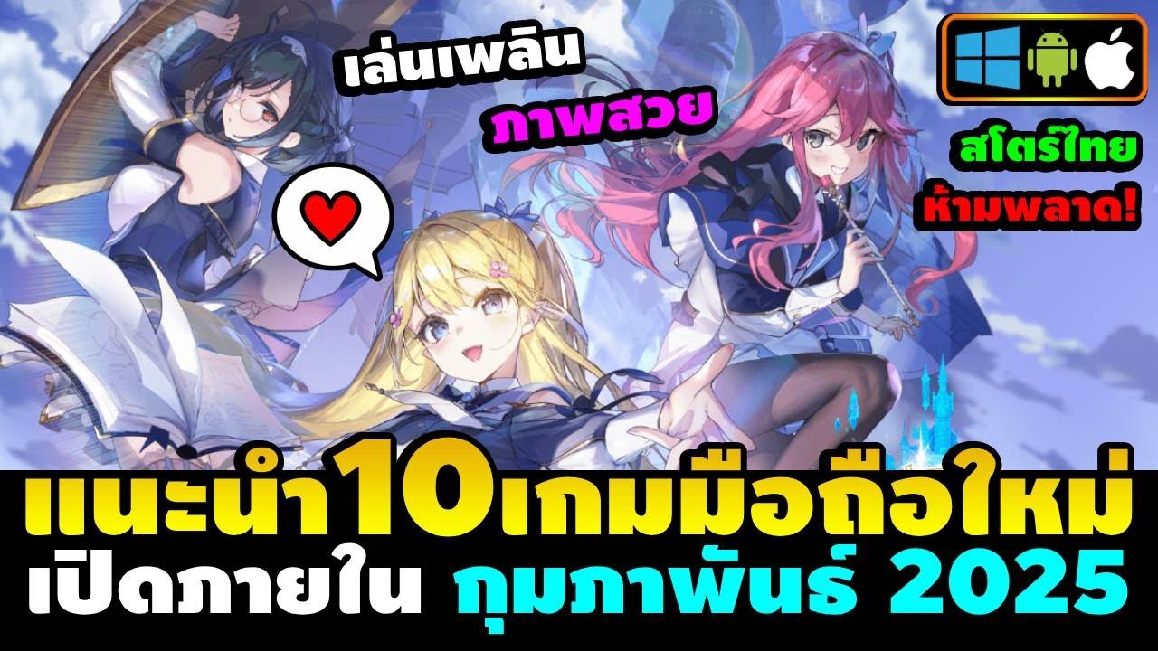 แนะนำ 10 เกมมือถือใหม่น่าเล่น กุมภาพันธ์ 2025 สโตร์ไทย ภาพสวย งานดี ห้ามพลาด!