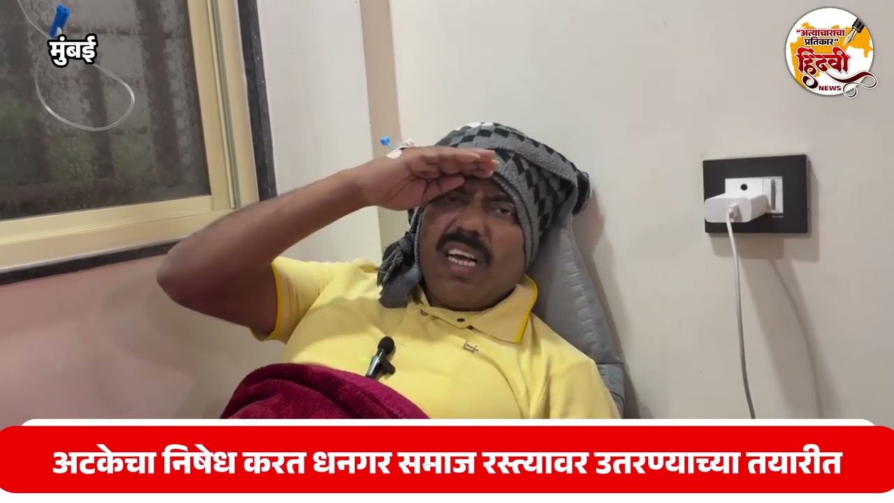 अटकेचा निषेध करत धनगर समाज रस्त्यावर उतरण्याच्या तयारीत