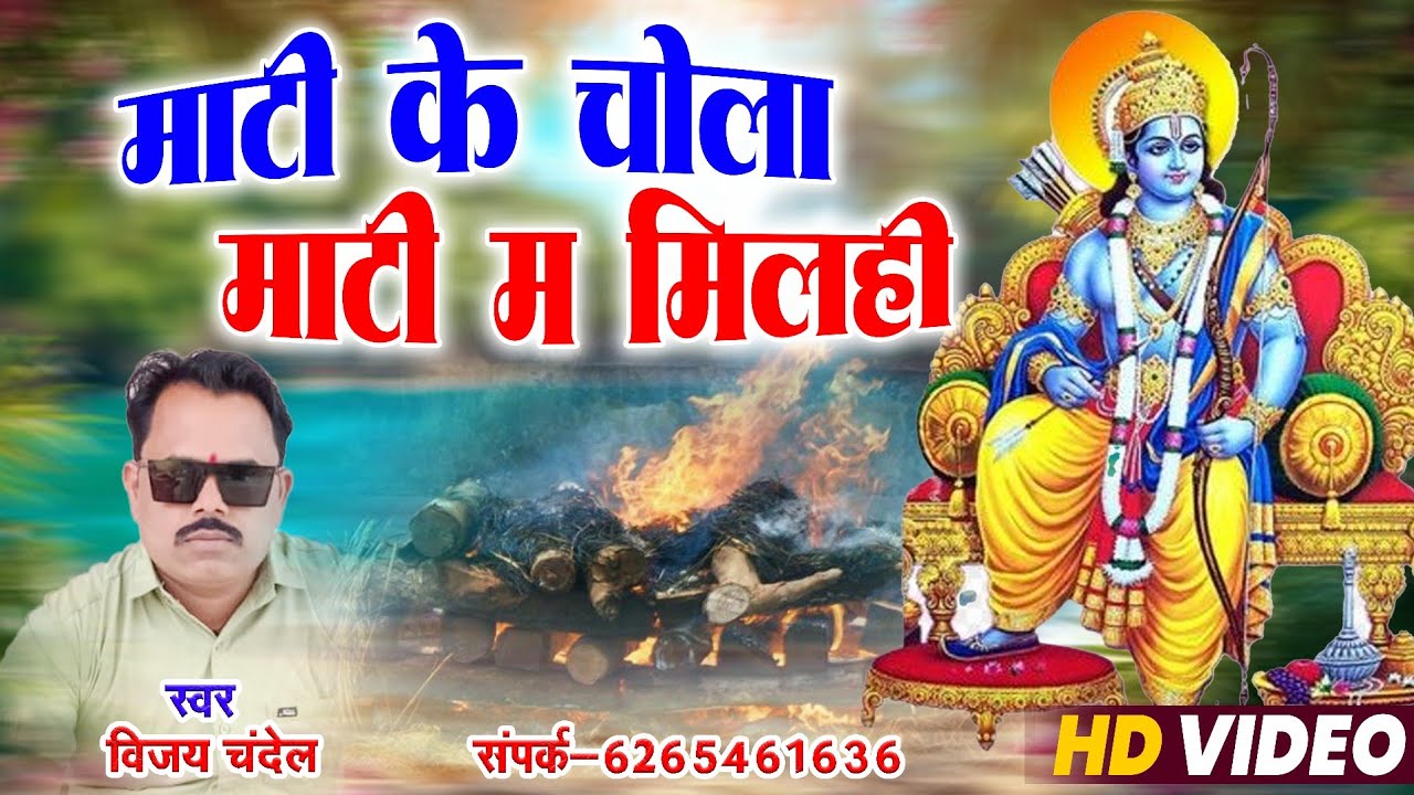 March 9, 2026 माटी के चोला माटी मा मिल ही सुपरहिट सॉन्ग विजय चंदेल 💯💥💐🙏🏾🙏🏾🙏🏾