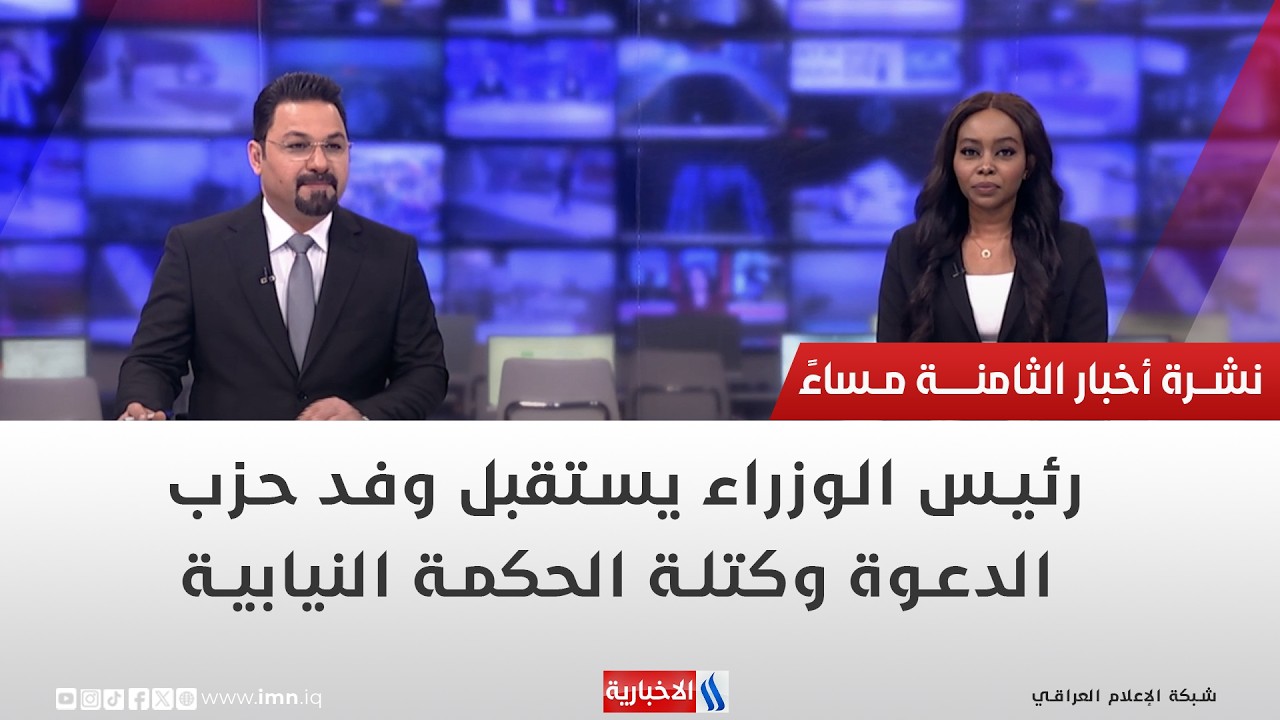 رئيس الوزراء يستقبل وفد حزب الدعوة وكتلة الحكمة النيابية.. في نشرة الــ 8