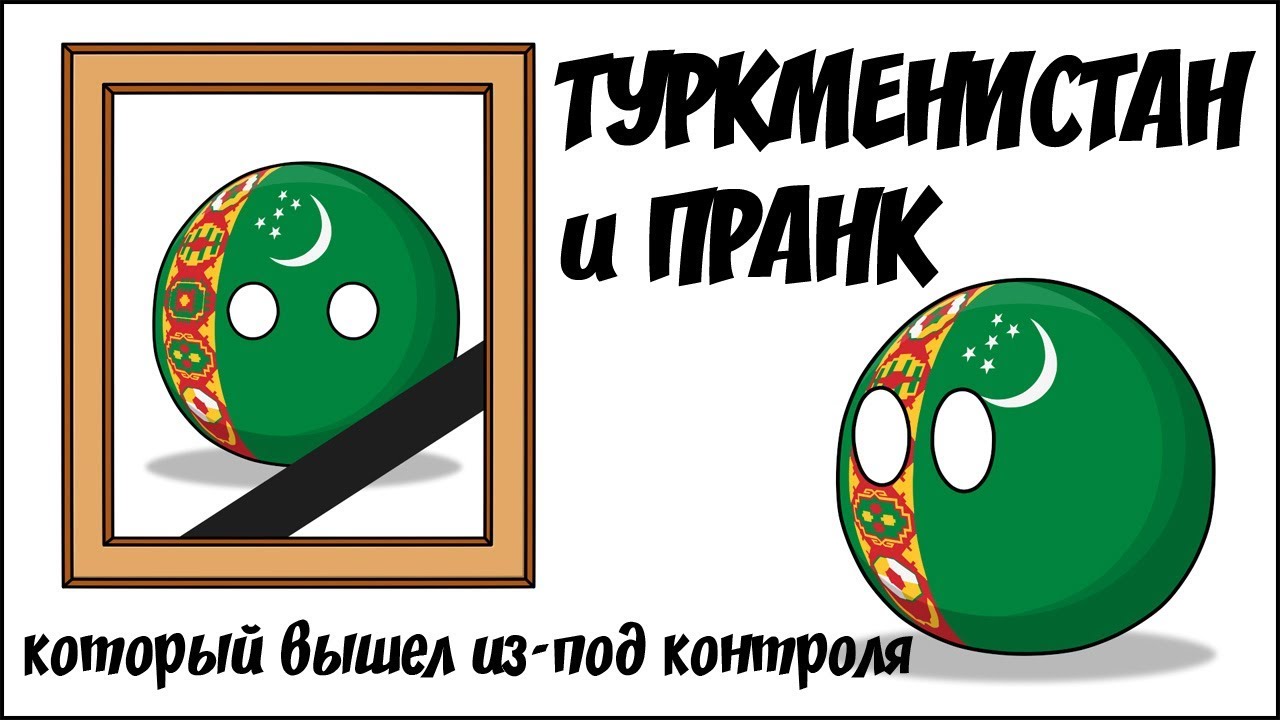 Туркменистан и пранк, который вышел из-под контроля ( Countryballs )