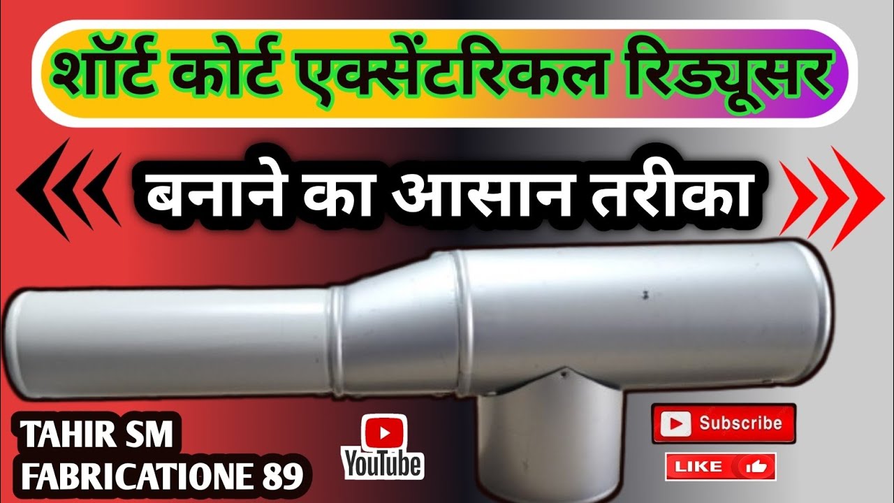 Short Cort Exentrecal Redyousar Kaise Banaye | How To Make Eksentrecal Reduser |#metal #fabricatione