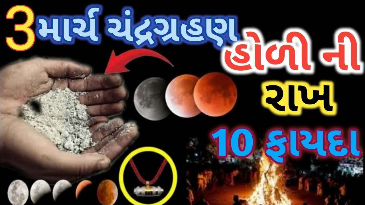 3 માર્ચ ચંદ્રગ્રહણ. હોળી ની રાખ 10 ફાયદા.