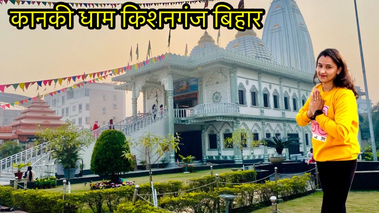 कानकी धाम किशनगंज बिहार || Kanki dhaam temple kishanganj purnea bihar || chandni sharma vlog ||