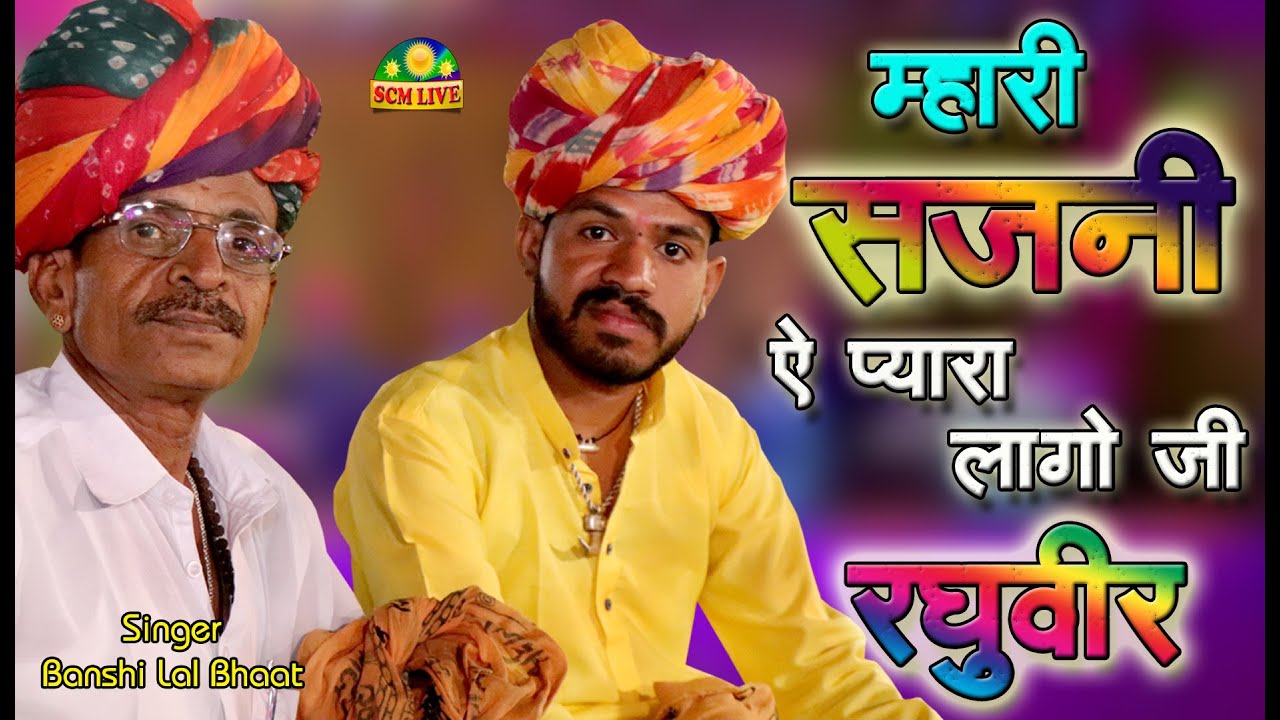 !! mand !! म्हारी सजनी ऐ प्यारा लागो जी रघुवीर || Banshilal Bhaat & Gopal Bhaat || SCM Live सियाखेड़ी