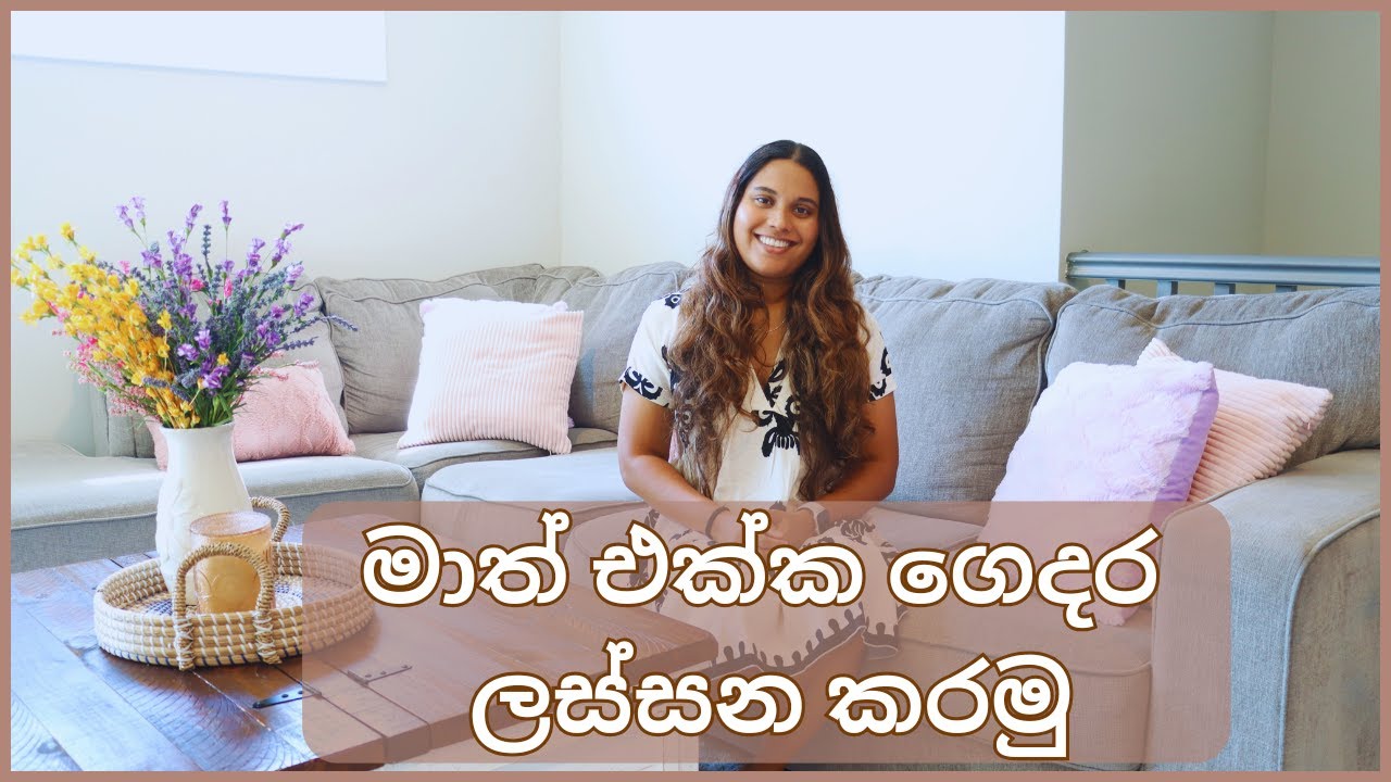 මාත් එක්ක ගෙදර ලස්සන කරමු |  CLEAN AND DECORATE WITH ME | SINHALA
