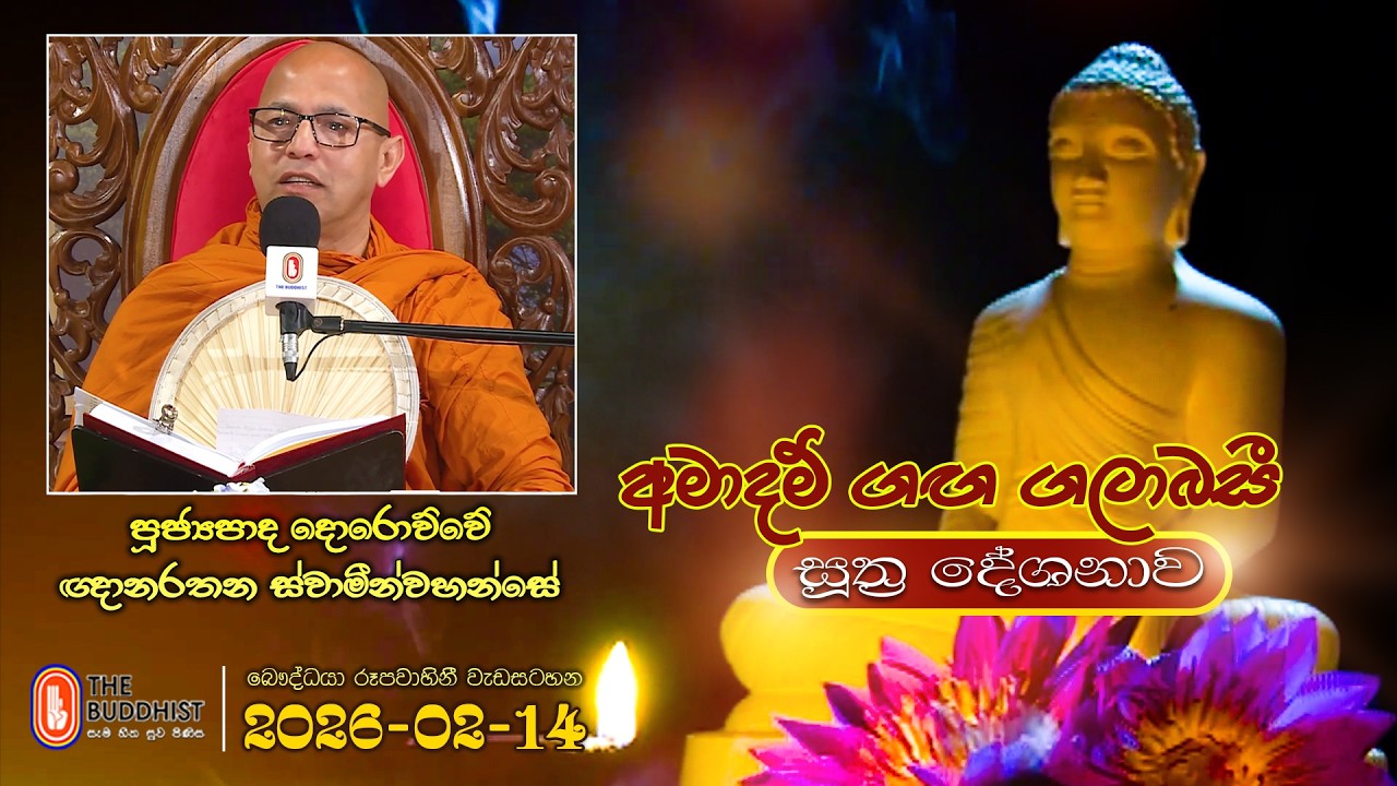 Ven Dorowwe Ghanarathana Thero | 2026-02-14 | 04:00PM (සූත්‍ර දේශනාව)