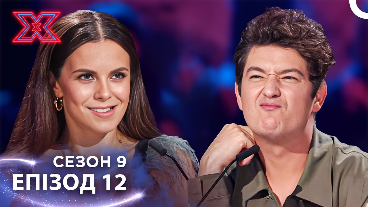 Х-Фактор Україна Сезон 9 Епізод 12