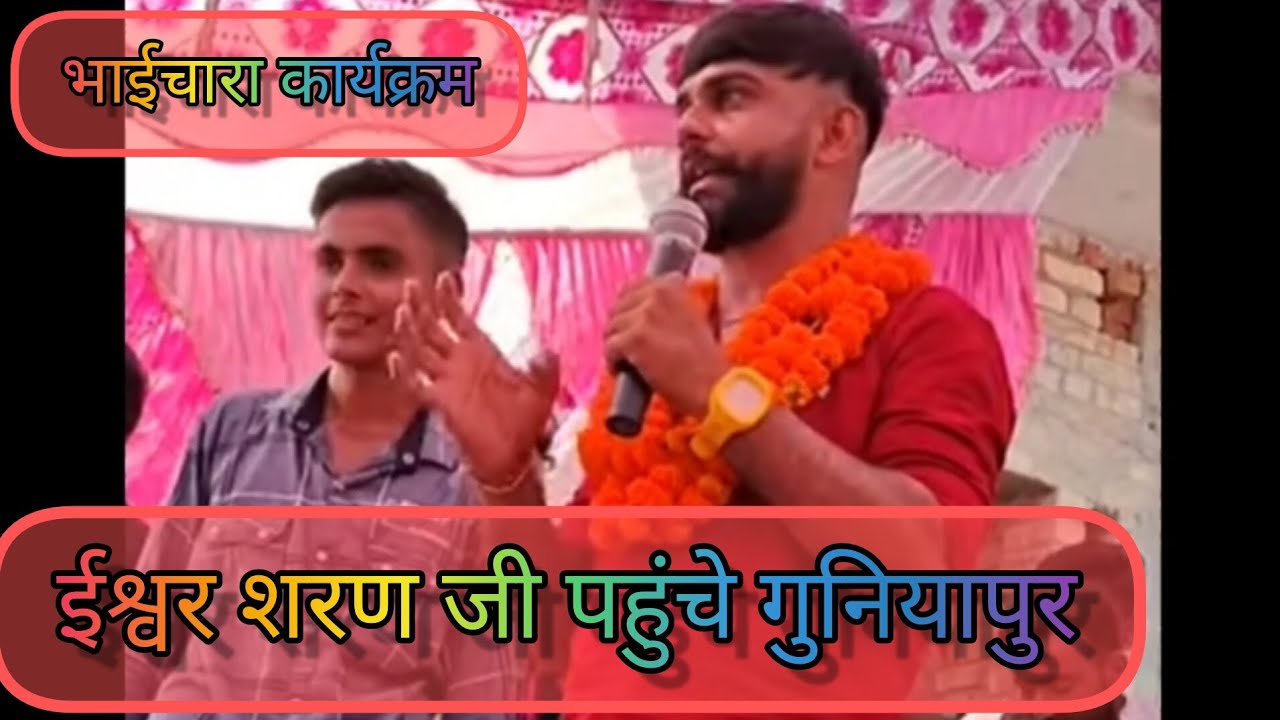Ishwar Sharan Ji pahunche guniyapur || Bhaichara karykram ||