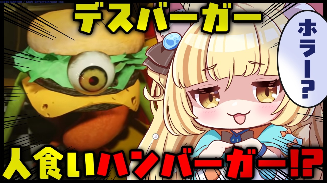 人食いハンバーガーに襲われるホラーゲームらしい。食い返してやる。/デスバーガー【 #若魔麦たると/ #にゃんたじあ！】