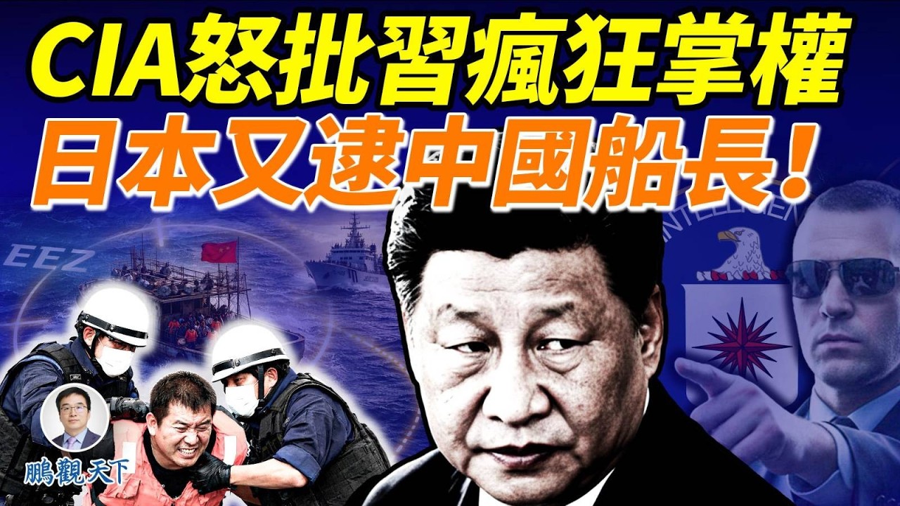 CIA公開罵習近平，張又俠兒子秘信流出？日方再扣中國船長#鵬觀天下