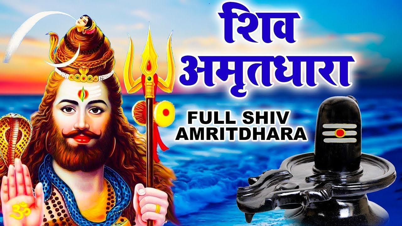 सारे कष्टों को भस्म कर देगा ये शिव भजन !! Shiv Amritdhara !! शिव अमृतधारा !!Most Populer Bhajan